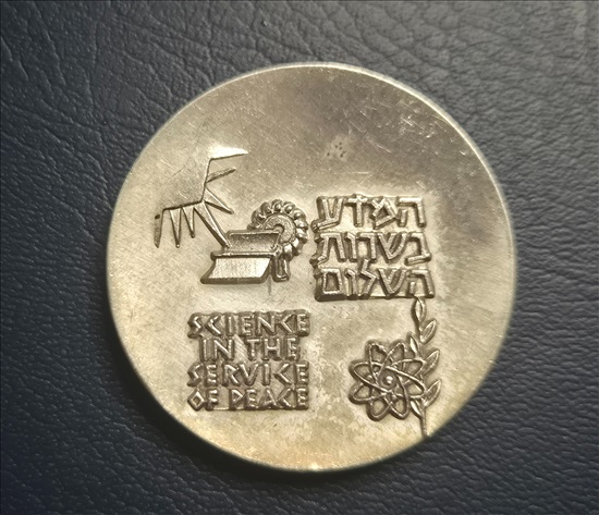 תמונה 2 ,שביט מדליה ממלכתית כסף 935  למכירה בחולון אספנות  מטבעות ושטרות