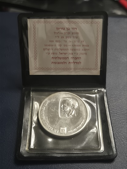 תמונה 1 ,מטבע כסף 25 מיל בן גוריון  למכירה בחולון אספנות  מטבעות ושטרות