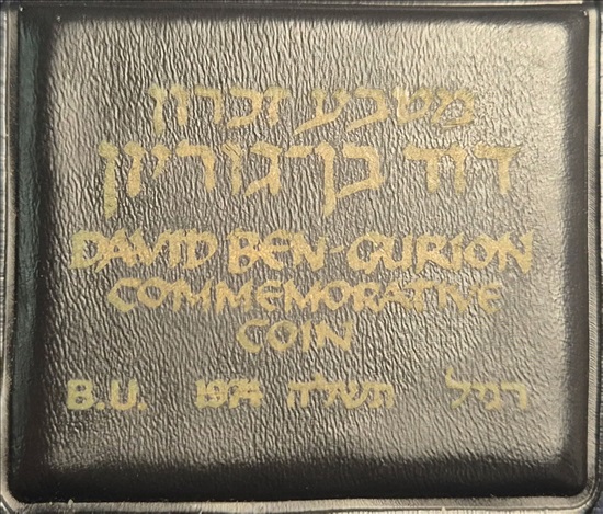 תמונה 4 ,מטבע כסף 25 מיל בן גוריון  למכירה בחולון אספנות  מטבעות ושטרות