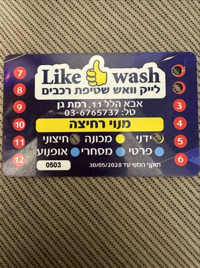 תמונה 1 ,מנוי לשטיפת רכב למכירה ברמת גן מנויים וכרטיסים  אחר