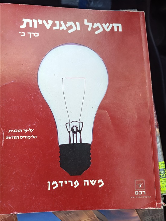 תמונה 8 ,ספרי לימוד במצב מצויין  למכירה בנתניה ספרות וחומרי לימוד  אחר
