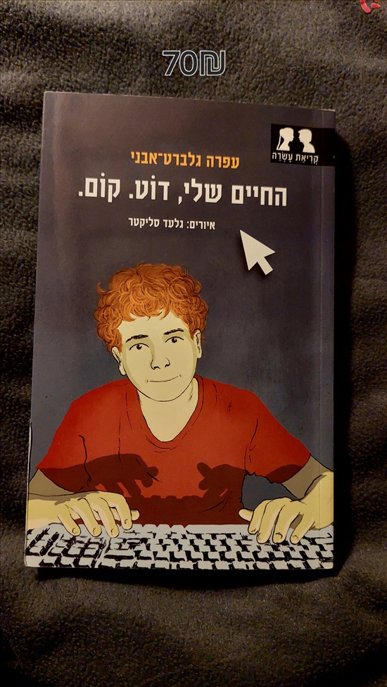 תמונה 1 ,החיים שלי דוט. קום. למכירה ברמת גן ספרות וחומרי לימוד  אחר