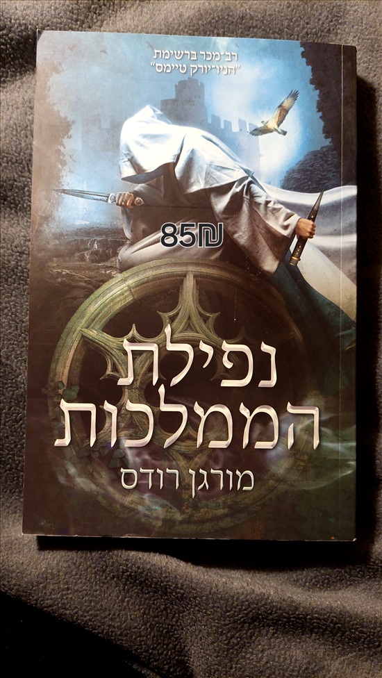 תמונה 1 ,נפילת הממלכות למכירה ברמת גן ספרות וחומרי לימוד  אחר