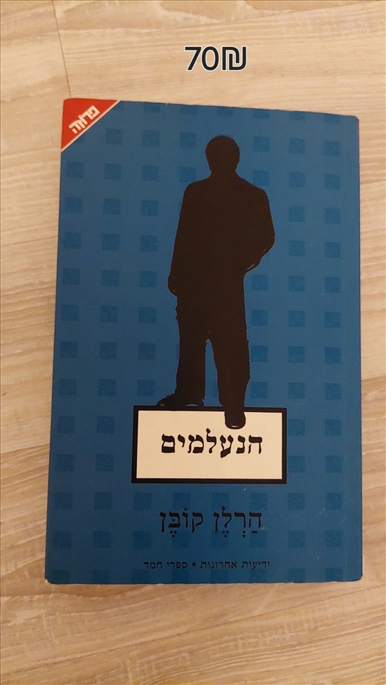 תמונה 1 ,הנעלמים למכירה ברמת גן ספרות וחומרי לימוד  אחר