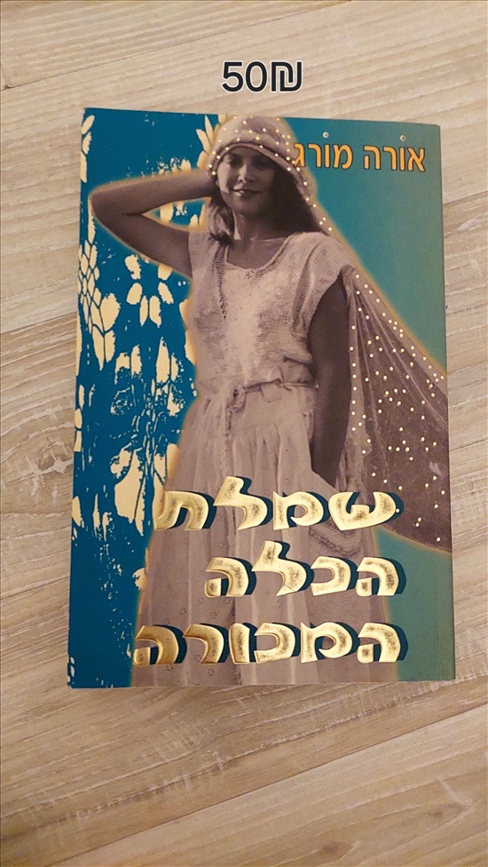 תמונה 1 ,שמלת הכלה המכורה למכירה ברמת גן ספרות וחומרי לימוד  אחר