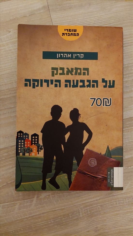 תמונה 1 ,המאבק על הגבעה הירוקה למכירה ברמת גן ספרות וחומרי לימוד  אחר