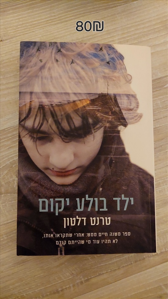 תמונה 1 ,ילד בולע יקום למכירה ברמת גן ספרות וחומרי לימוד  אחר