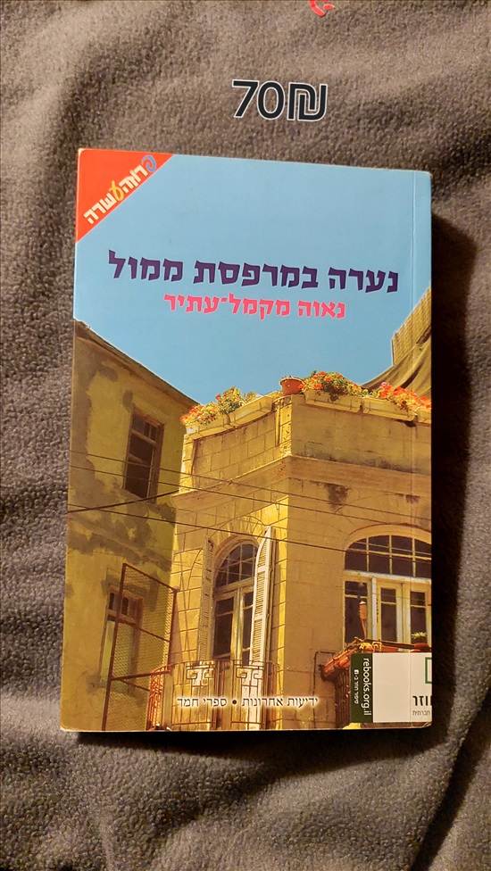 תמונה 1 ,נערה במרפסת ממול למכירה ברמת גן ספרות וחומרי לימוד  אחר
