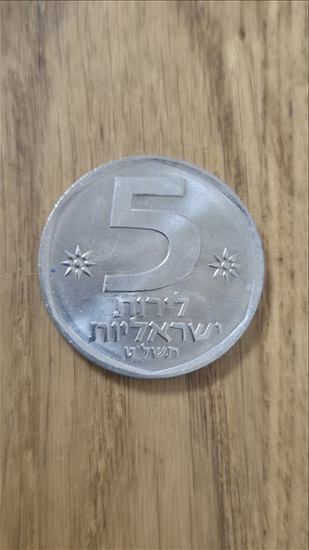 תמונה 2 ,1 ק"ג מטבעות 5 לירה ) אריה) למכירה באזור אספנות  מטבעות ושטרות