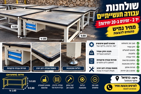 תמונה 1 ,שולחנות עבודה למכירה בכרמיאל ציוד לתעשייה  ציוד כללי לתעשייה