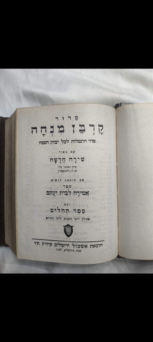 תמונה 4 ,סדור"קרבן מנחה " למכירה בפתח תקווה יודאיקה  מאמרים וספרים