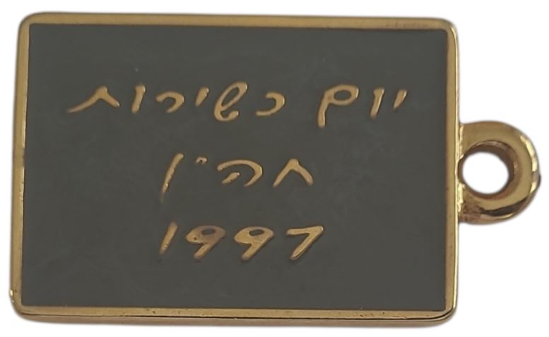 תמונה 2, חיל ההנדסה - יום כשירות חהן 1 למכירה בחולון | אספנות שונות
