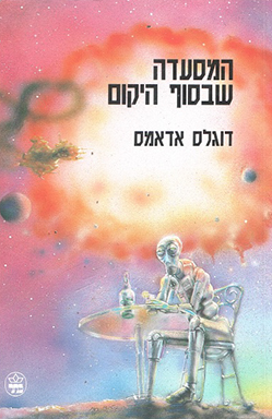 תמונה 1, ספר המסעדה שבסוף היקום למכירה בחיפה | ספרות ומאמרים סיפרות