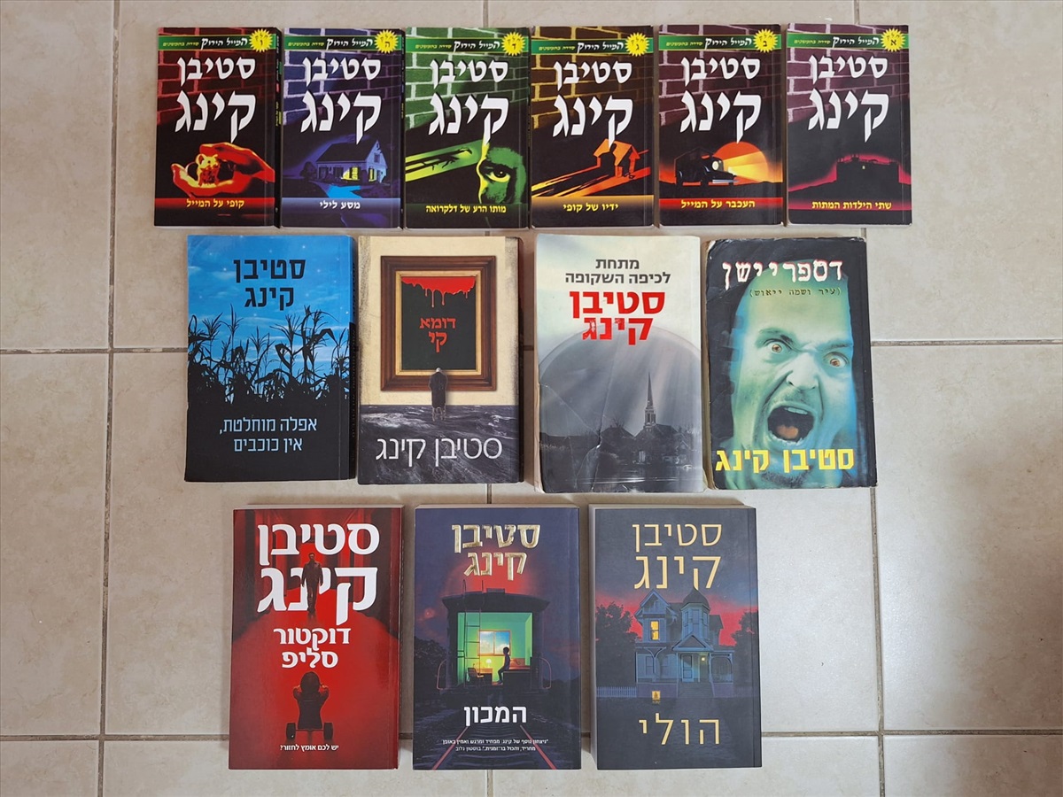 תמונה 1, 13 ספרים של סטיבן קינג למכירה בבת ים | ספרות ומאמרים סיפרות
