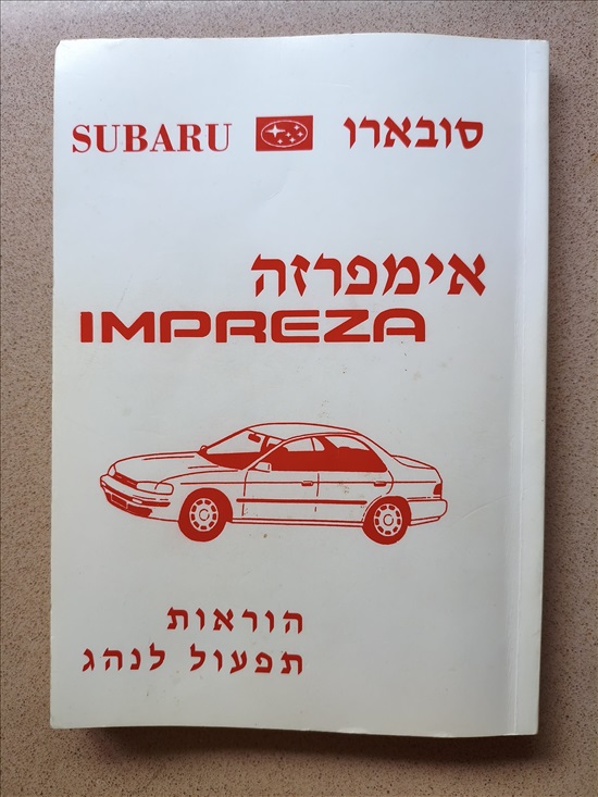 תמונה 1 ,ספר שימוש ל-סובארו אימפרזה 97 למכירה בבאר שבע ספרות וחומרי לימוד  אחר