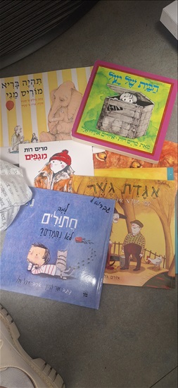 תמונה 1 ,ספרי ילדים למכירה בתל אביב - יפו לתינוק ולילד  ספרי ילדים