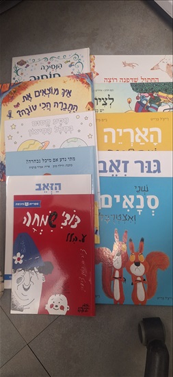 תמונה 5 ,ספרי ילדים למכירה בתל אביב - יפו לתינוק ולילד  ספרי ילדים