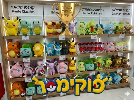 תמונה 3 , ברוכים הבאים ל- PoKeMoR!  למכירה בראש העין צעצועי ילדים  טיסנים ומסוקים
