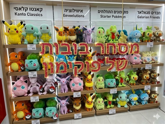 תמונה 5 , ברוכים הבאים ל- PoKeMoR!  למכירה בראש העין צעצועי ילדים  טיסנים ומסוקים