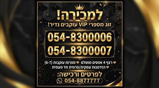 תמונה 1 ,מספר  זהב למכירה בירושלים סלולרי  מספרי זהב