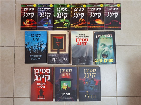 תמונה 1 ,13 ספרים של סטיבן קינג למכירה בבת ים ספרות ומאמרים  סיפרות