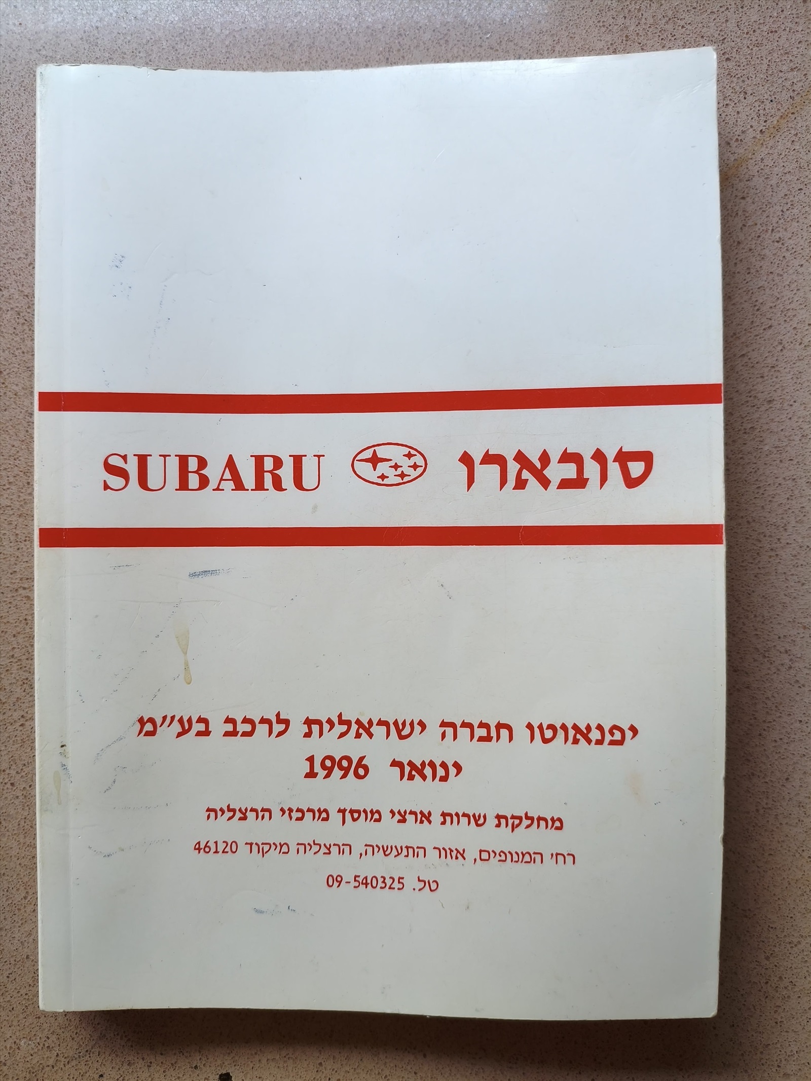 תמונה 2, ספר שימוש ל-סובארו אימפרזה 97 למכירה בבאר שבע | ספרות וחומרי לימוד אחר